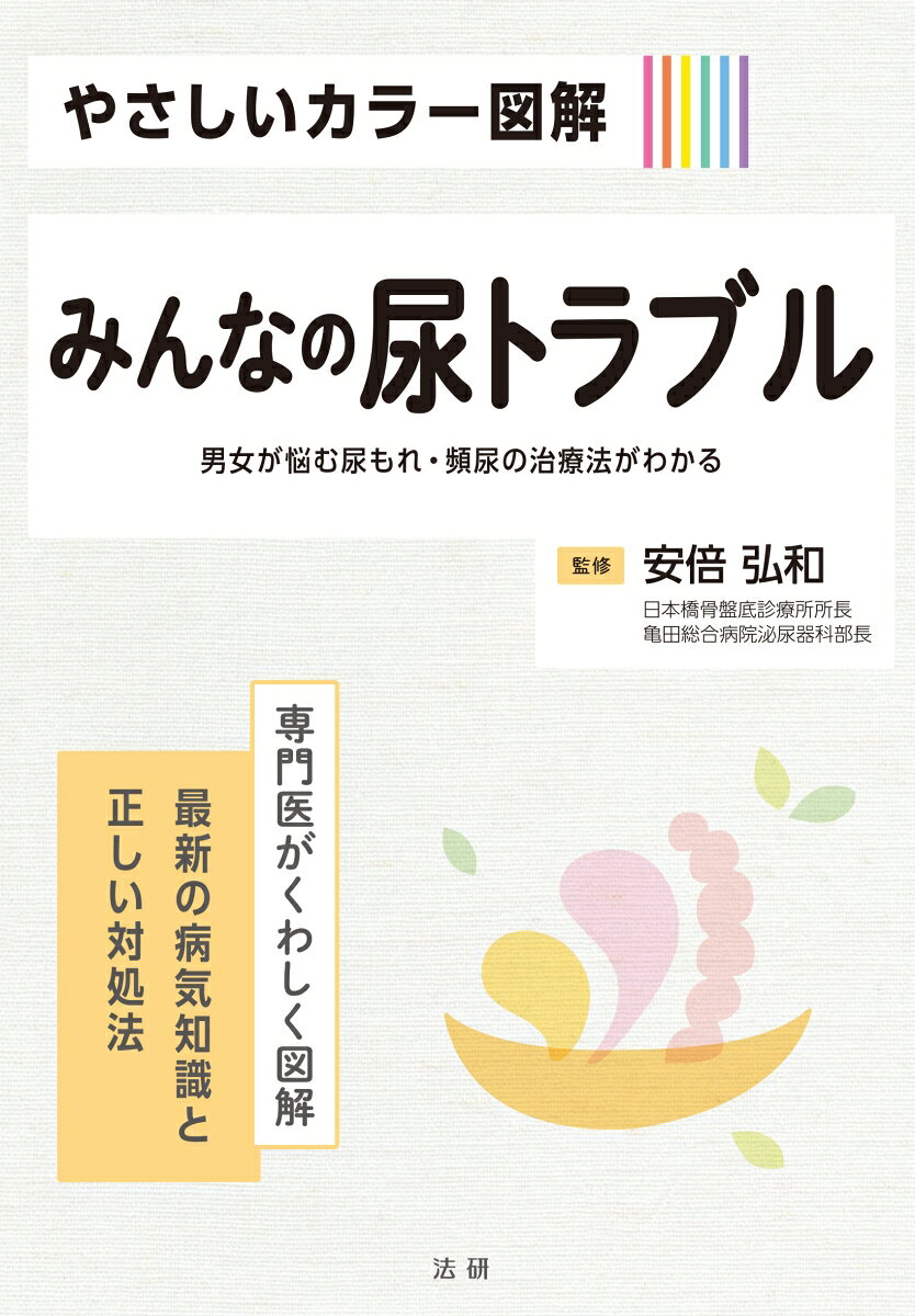 やさしいカラー図解　みんなの尿トラブル 書影