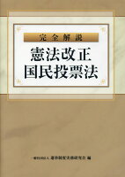 完全解説 憲法改正国民投票法