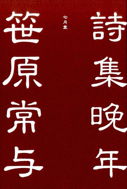 笹原常与詩集　晩年