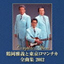 鶴岡雅義と東京ロマンチカ 全曲集 2012 [ 鶴岡雅義と東京ロマンチカ ]