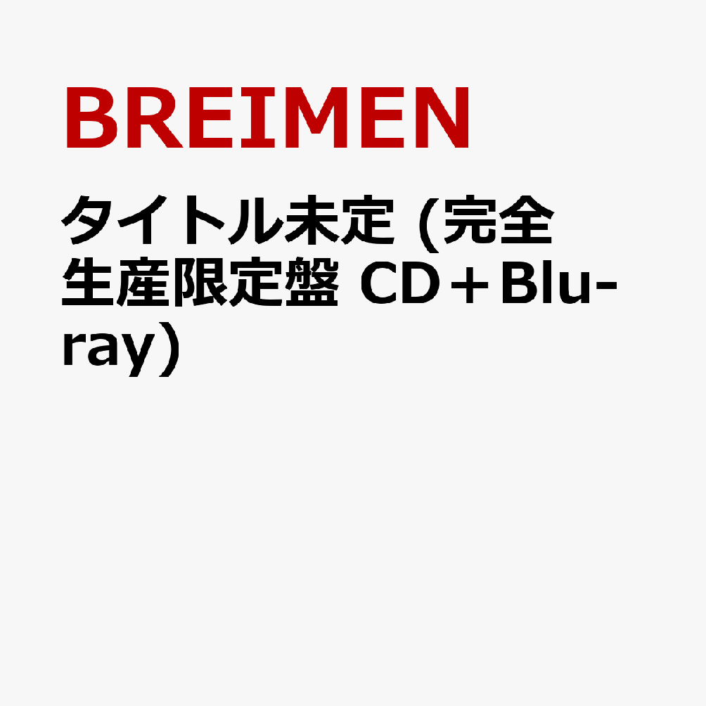 BREIMEN、3年ぶりにアルバムをリリース！大ボリュームの16曲を収録！

5人組オルタナティブファンクンドBREIMENが3年ぶりとなるアルバムをリリース！TVアニメ『Dr.STONE SCIENCE FUTURE』4期最終シーズン第1クールエンディングテーマ「Rolling Stone」や、TVアニメ『ハイスクール！奇面組』オープニングテーマ「ファンキースパイス feat.TOMOO」を含む全16曲を収録。
完全生産限定盤はLPサイズ見開き紙ジャケット仕様、ポスターが封入されている。Blu-rayには2026年6月より実施しているマンスリーイベントである「GACHI」8月25日公演のライブ映像とBa./Vo.高木祥太のインタビュー映像も収録！