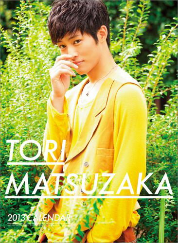 松坂桃李 2013 カレンダー