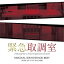 テレビ朝日系木曜ドラマ 緊急取調室 オリジナル・サウンドトラック・ベスト