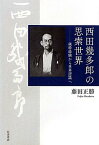 西田幾多郎の思索世界 純粋経験から世界認識へ [ 藤田正勝 ]