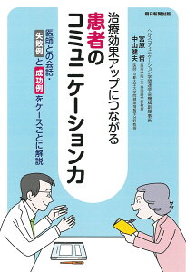 患者のコミュニケーション力 治療効果アップにつながる [ 宮原哲 ]