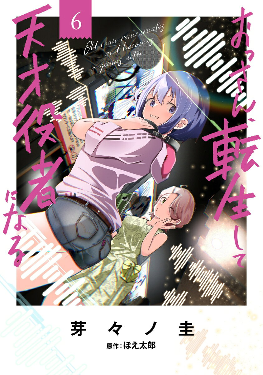 おっさん、転生して天才役者になる　6