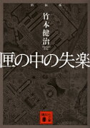 新装版　匣の中の失楽