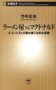 ラーメン屋vs．マクドナルド