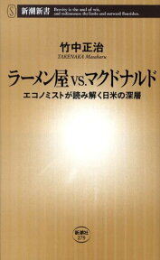 ラーメン屋vs．マクドナルド エコノミストが読み解く日米の深層 （新潮新書） [ 竹中正治 ]