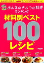 みんなのきょうの料理ランキング　材料別ベスト100レシピ [ NHK出版 ]