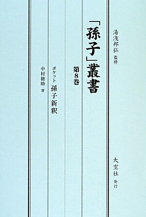 「孫子」叢書　第8巻