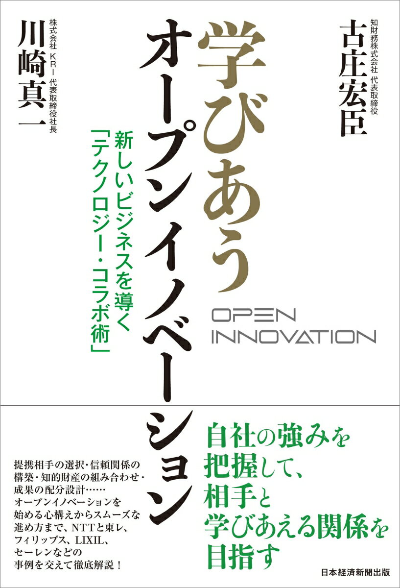 自社の強みを把握して、相手と学びあえる関係を目指す。提携相手の選択・信頼関係の構築・知的財産の組み合わせ・成果の配分設計…。オープンイノベーションを始める心構えからスムーズな進め方まで、ＮＴＴと東レ、フィリップス、ＬＩＸＩＬ、セーレンなどの事例を交えて徹底解説！