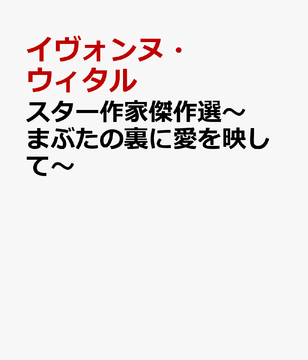 スター作家傑作選〜まぶたの裏に愛を映して〜