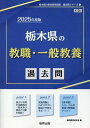 栃木県の教職 一般教養過去問（2025年度版） （栃木県の教員採用試験「過去問」シリーズ） 協同教育研究会
