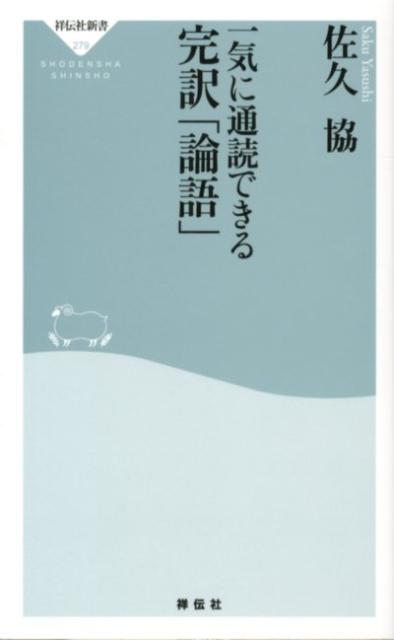 一気に通読できる完訳「論語」の表紙