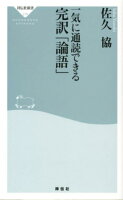 一気に通読できる完訳「論語」