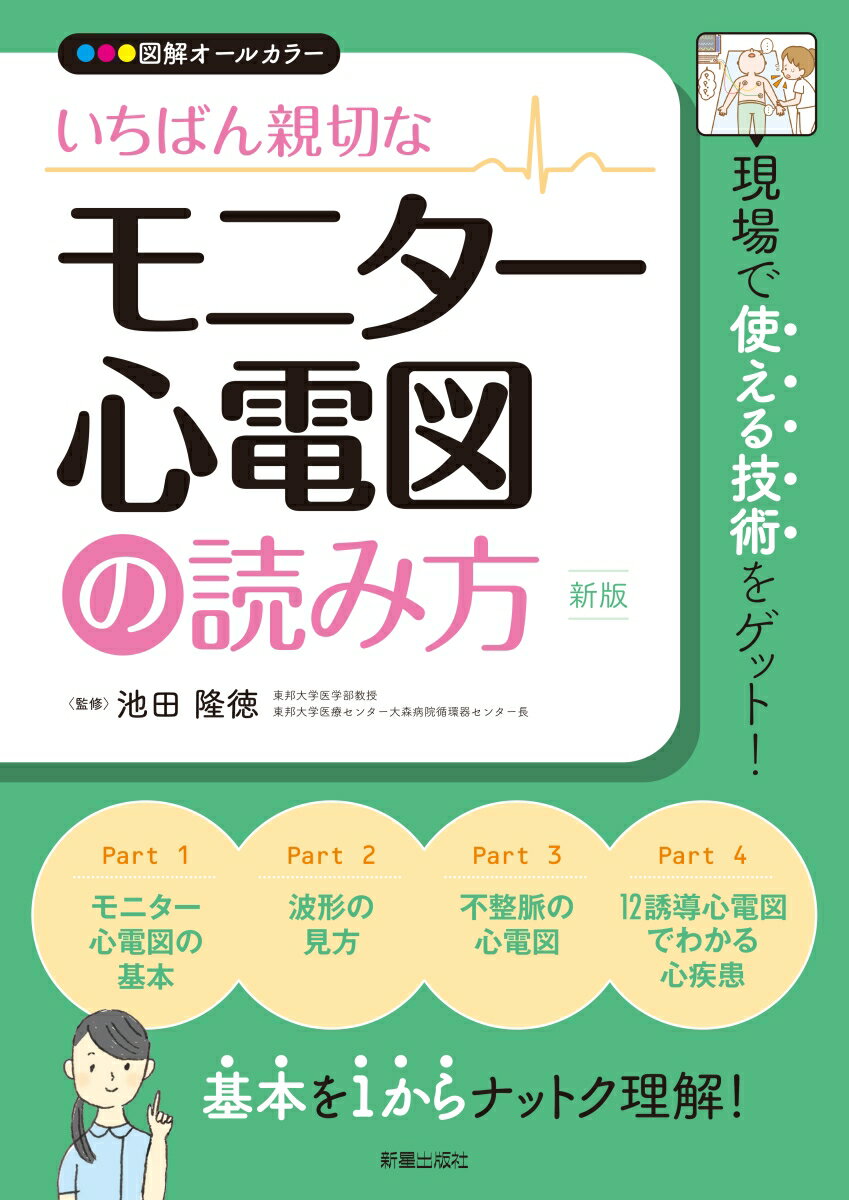 「心臓のしくみ」など、基礎中の基礎知識からかみくだいて解説。看護学生をはじめ、新人看護師や救急隊員などメディカルプロフェッショナルの方々へ！「心電図」初心者でも大丈夫！心電図の基本を１から、しかも、丁寧に解説。各章の冒頭には見開きマンガで要点をひとつかみでき、臨場感を持って学べる。イラスト製作には元看護師も参加！！解剖図や心臓図のイラストは、わかること、真似して描けることを大切に描きあげた。