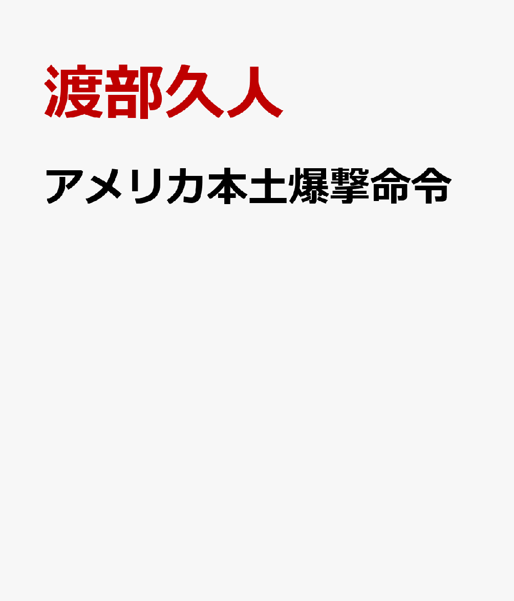 アメリカ本土爆撃命令