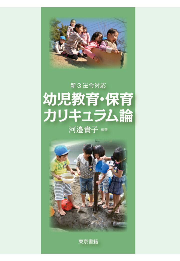 【POD】新3法令対応　幼児教育・保育カリキュラム論