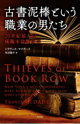 楽天楽天ブックス古書泥棒という職業の男たち 20世紀最大の稀覯本盗難事件 [ トラヴィス・マクデード ]