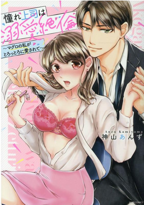 憧れ上司は溺愛絶倫 〜マグロの私がとろっとろに愛されて〜の表紙