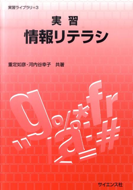 実習情報リテラシ
