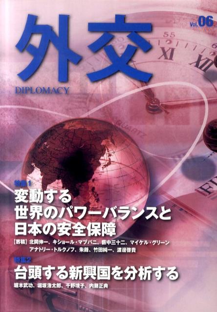 外交（vol．06） 特集：変動する世界のパワーバランスと日本の安全保障 [ 「外交」編集委員会 ]