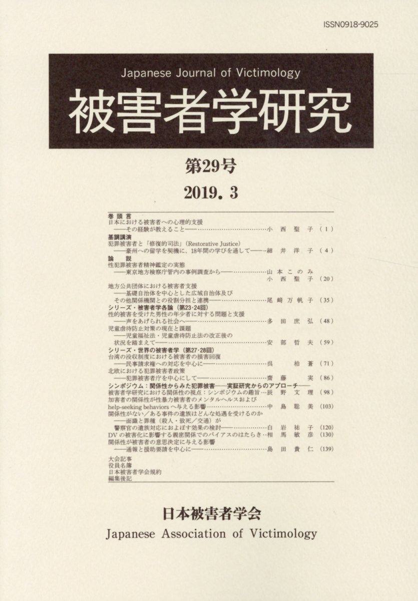 被害者学研究（第29号（2019．3）） [ 日本被害者学会 ]