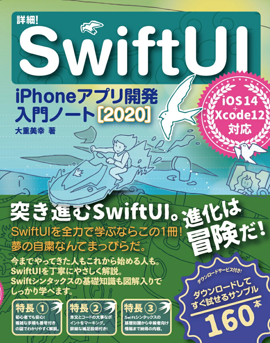 詳細！SwiftUI iPhoneアプリ開発入門ノート［2020］ iOS 14+Xcode 12対応