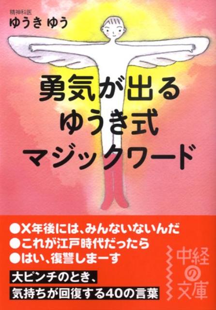 勇気が出るゆうき式マジックワード