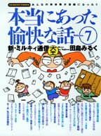 田島みるくの本当にあった愉快な話（7）