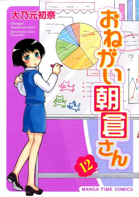 おねがい朝倉さん（12） （まんがタイムコミックス） [ 大乃元初奈 ]