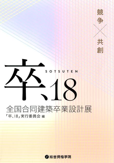 卒、’18　SOTSUTEN