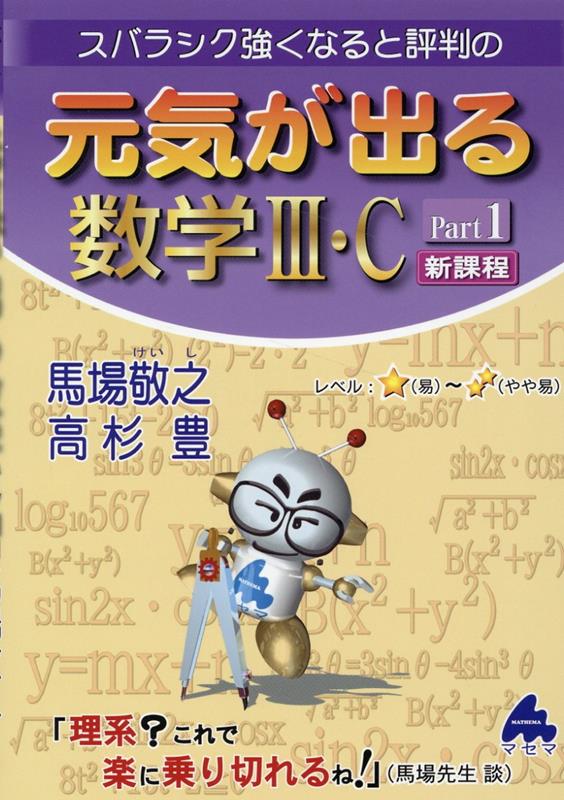 元気が出る数学3・C Part1 新課程