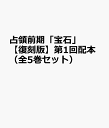 占領前期「宝石」【復刻版】第1回配本(全5巻セット)
