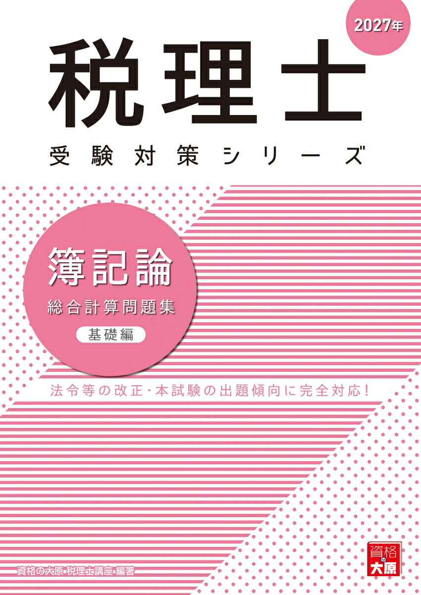 税理士 簿記論 総合計算問題集 基礎編 2027年