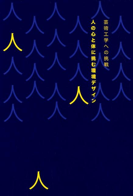 芸術工学への挑戦人の心と体に挑む環境デザイン