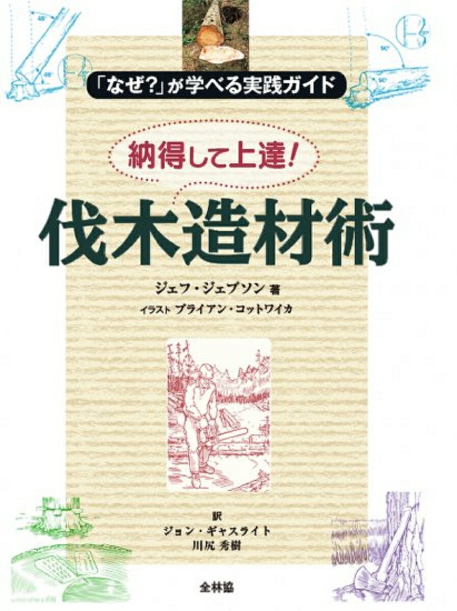 「なぜ？」が学べる実践ガイド　納得して上達！　伐木造材術 [ ジェフ・ジェプソン ]