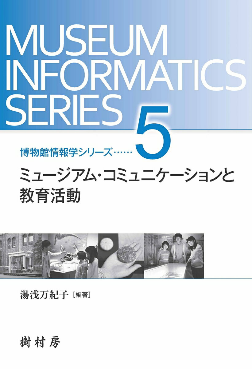 ミュージアム・コミュニケーションと教育活動 （博物館情報学シリーズ　5） [ 湯浅 万紀子 ]