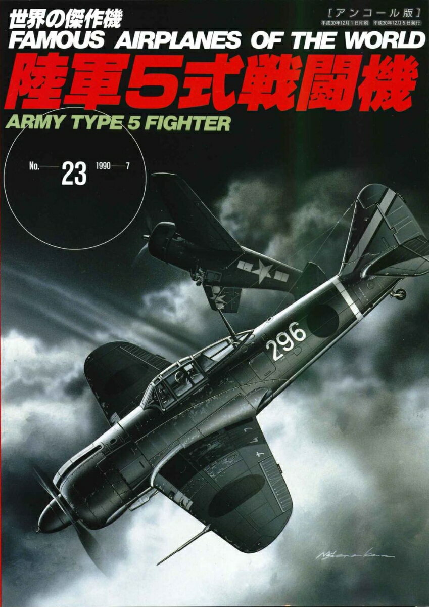 陸軍5式戦闘機（世界の傑作機No.23アンコール版）