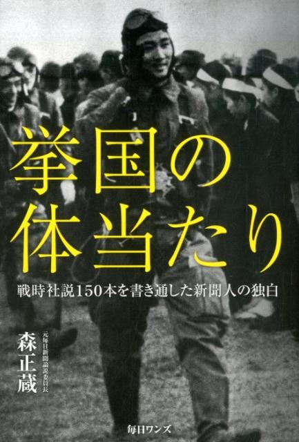 挙国の体当たり 戦時社説150本を書き通した新聞人の独白 [ 森正蔵 ]