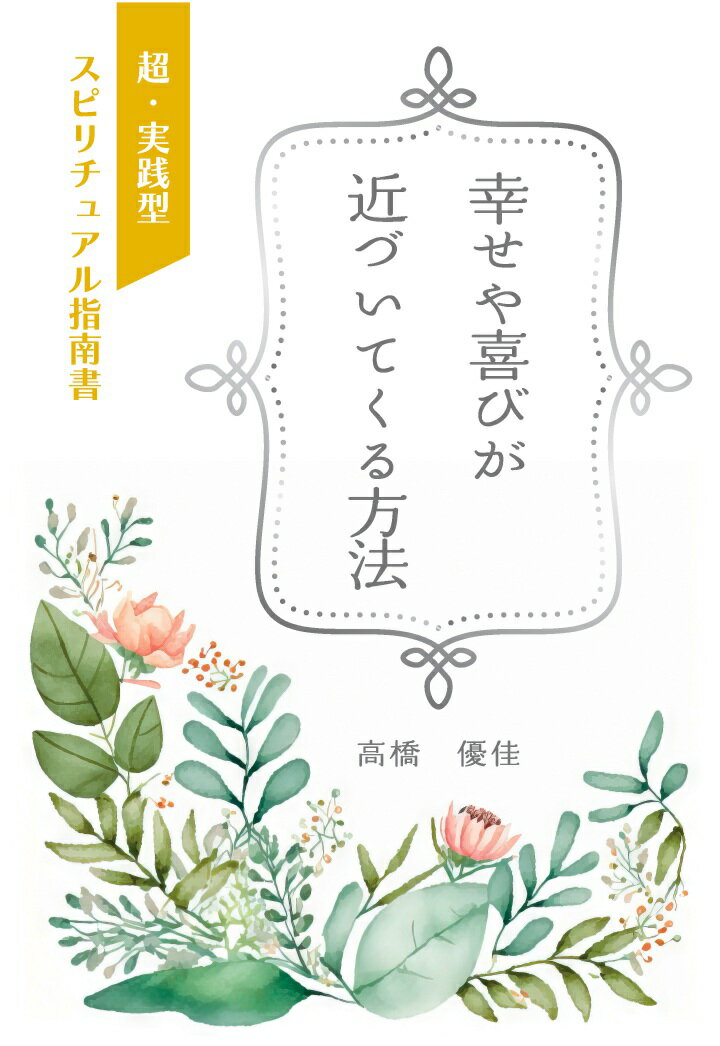 【POD】幸せや喜びが近づいてくる方法　〜超・実践型スピリチュアル指南書〜