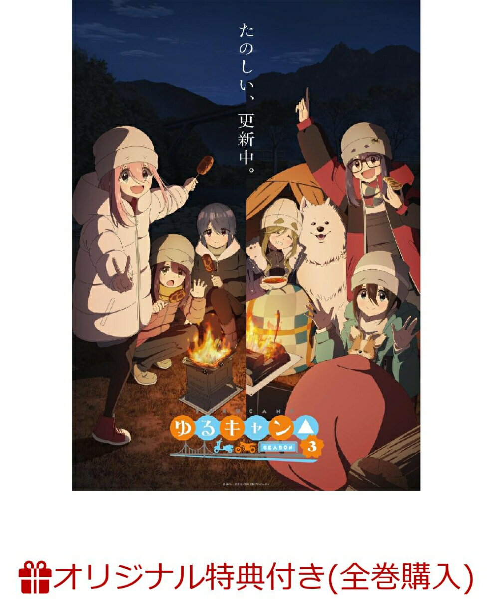 【楽天ブックス限定全巻購入特典】『ゆるキャン△ SEASON3』　第2巻(アニメ描き下ろしB2タペストリー)