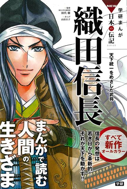【バーゲン本】織田信長ー学研まんがNEW日本の伝記