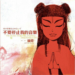 THE MUSIC WON'T BE STOPPED (私の音楽を止めないで)【アナログ盤】