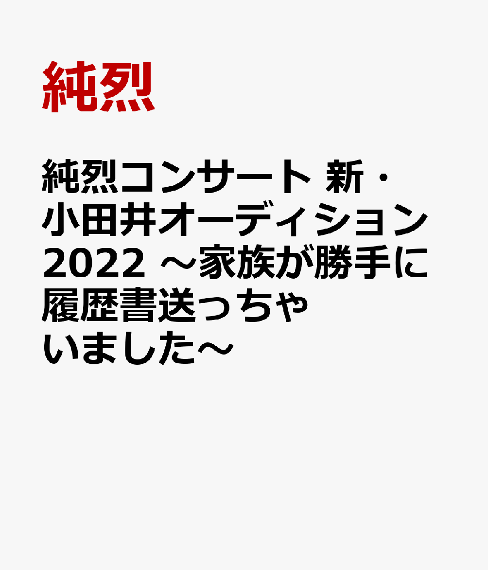 純烈コンサート 新・小田井オーディション2022～家族が勝手に履歴書送っちゃいました～