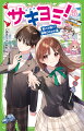 私、美羽。未来が見える力「サキヨミ」を持っている。ずっと敵対しちゃってた咲田先輩とも心が通じあえて、楽しい冬休みがやってきた！…はずだったんだけど、瀧島君が、とつぜん現れたお父さんに連れていかれちゃった！年明け、瀧島君から「転校するかも」というオドロキの言葉が…！しかも、幼い頃、私が彼に怪我させちゃったことが原因で、お父さんは、私のことを、あまりよく思っていないんだって…。でも、落ち込んでる瀧島君を、今こそ私が、勇気づけたい。大切なのは、「自分の気持ちを、大事にすること」。ぜんぶ、瀧島君が、私に教えてくれたからー！小学中級から。