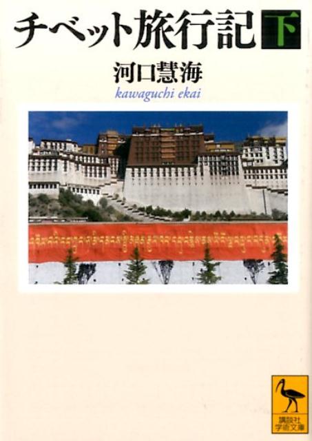 チベット旅行記（下） （講談社学術文庫） 