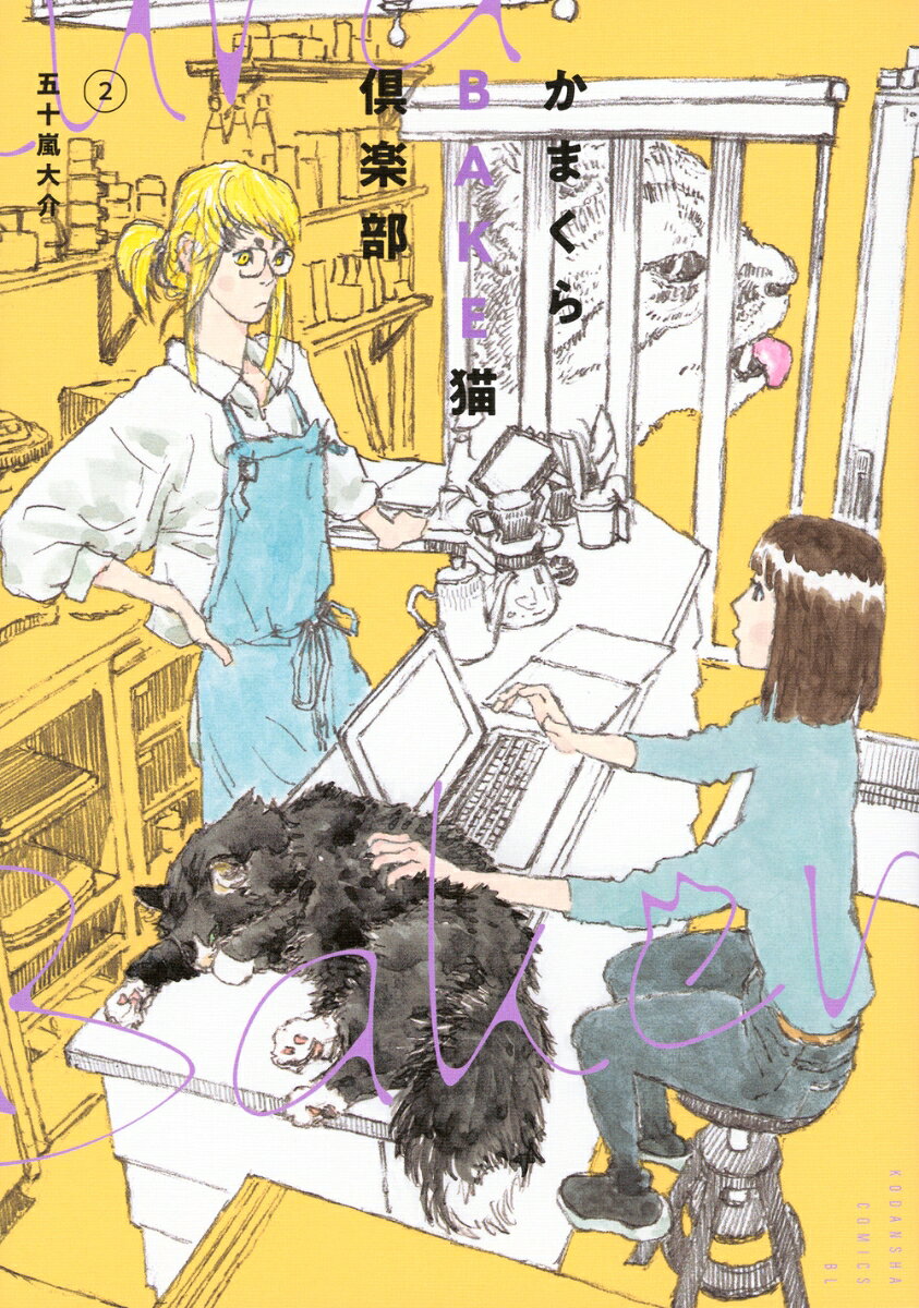 かまくらBAKE猫倶楽部（2） 表紙