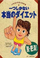 一つしかない本当のダイエット